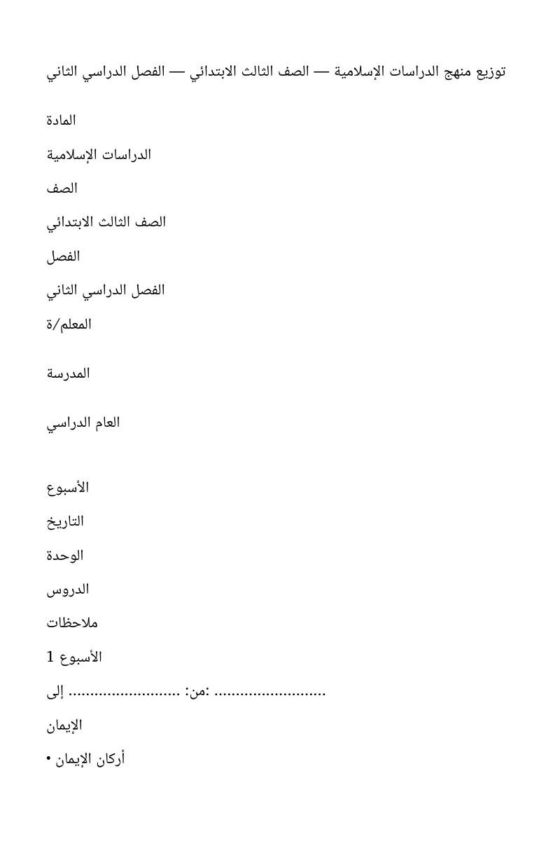 توزيع مادة الدراسات الإسلامية للصف الثالث الابتدائي الفصل الدراسي الثاني