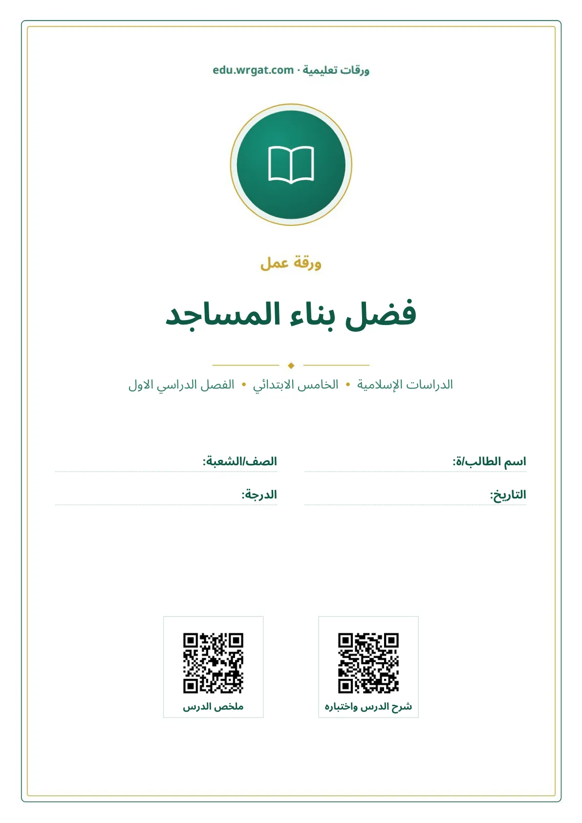 أوراق عمل درس فضل بناء المساجد خامس ابتدائي الفصل الأول