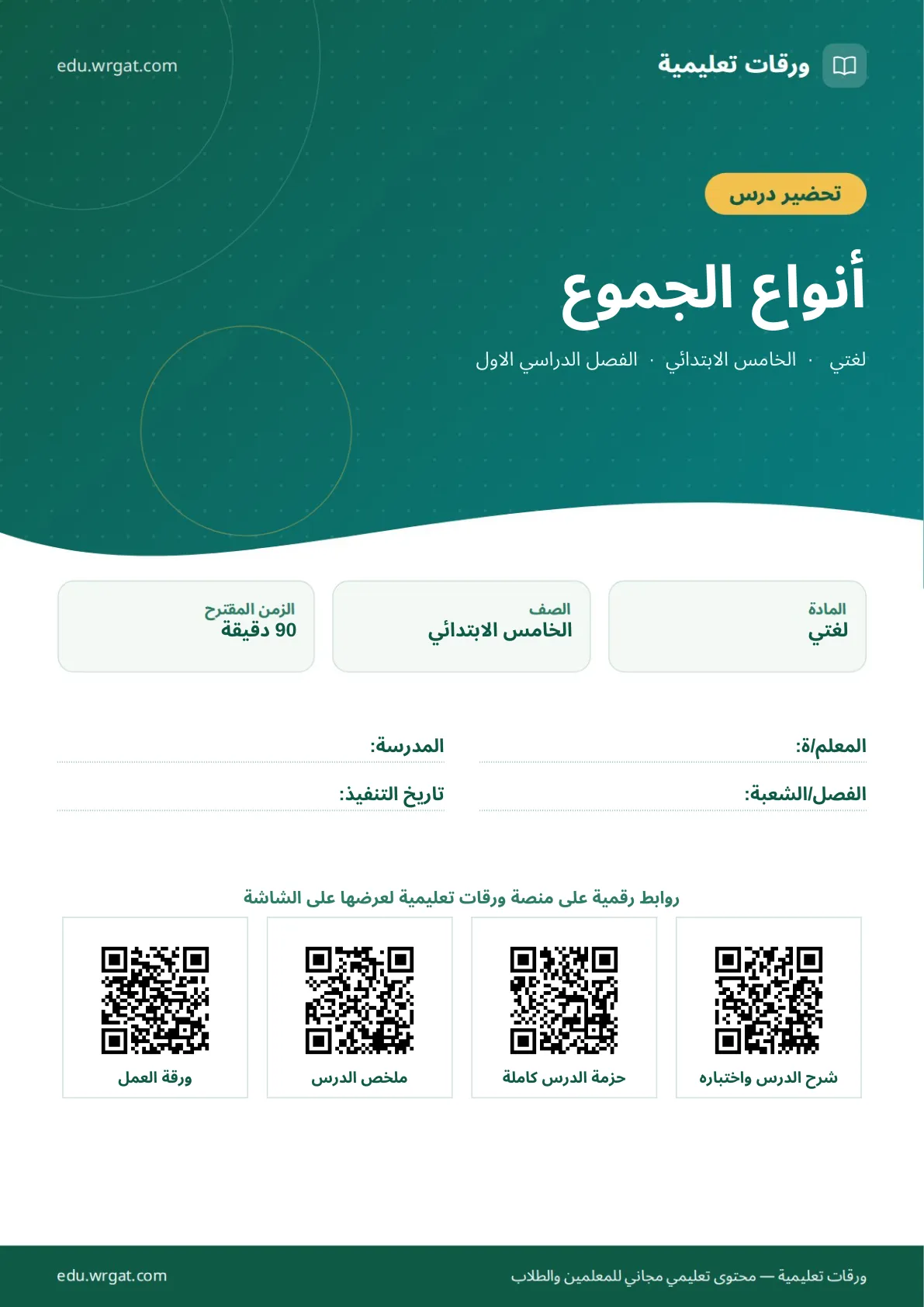 تحضير درس أنواع الجموع خامس ابتدائي الفصل الأول للمعلمين