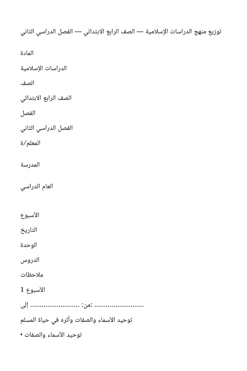 توزيع مادة الدراسات الإسلامية للصف الرابع الابتدائي الفصل الدراسي الثاني