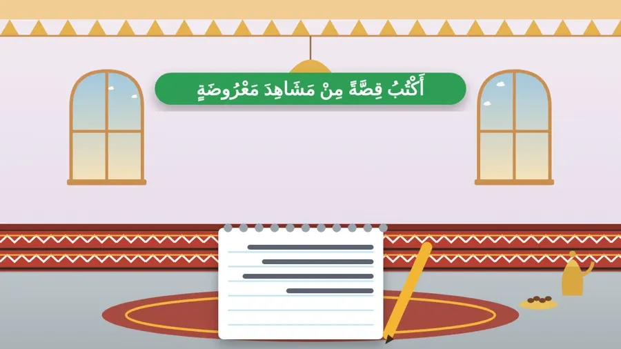 أَكْتُبُ قِصَّةً مِنْ مَشَاهِدَ مَعْرُوضَةٍ