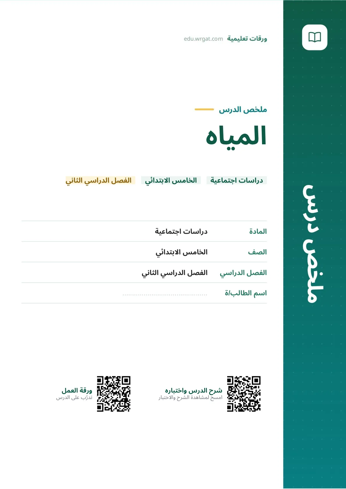 ملخص درس المياه خامس ابتدائي الفصل الثاني