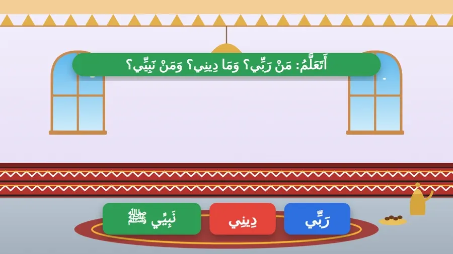 أَتَعَلَّمُ: مَنْ رَبِّي؟ وَمَا دِينِي؟ وَمَنْ نَبِيِّي؟