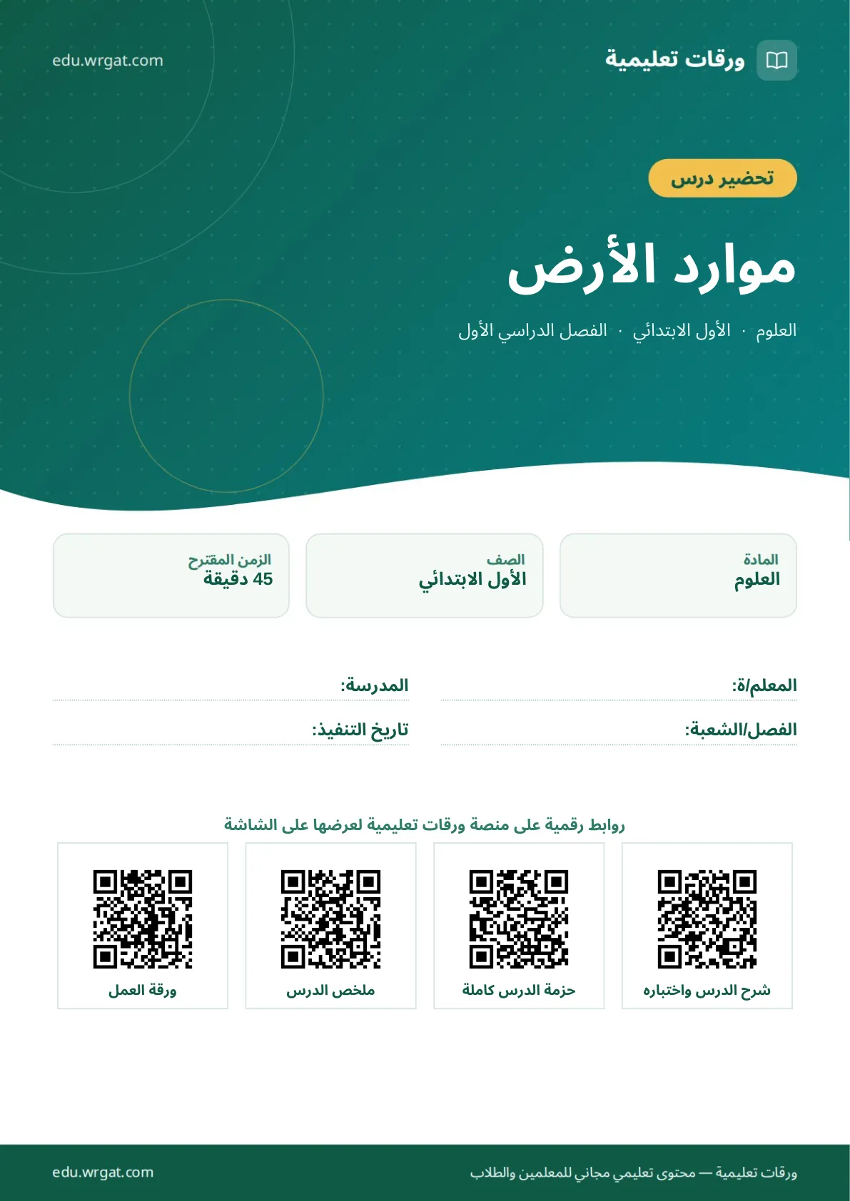 تحضير درس موارد الأرض اول ابتدائي الفصل الدراسي الأول للمعلمين