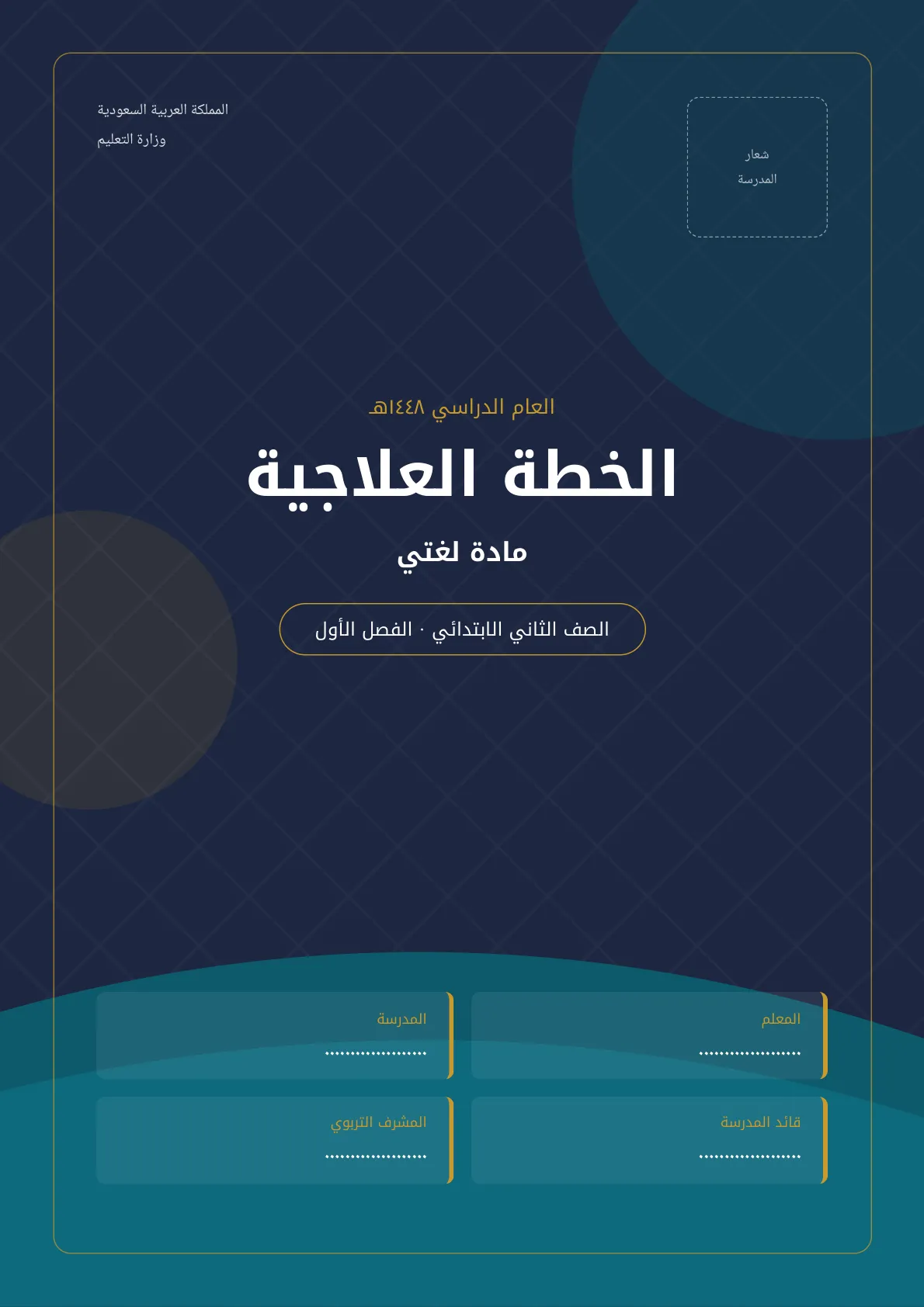 الخطة العلاجية لمادة لغتي للصف الثاني الابتدائي الفصل الأول