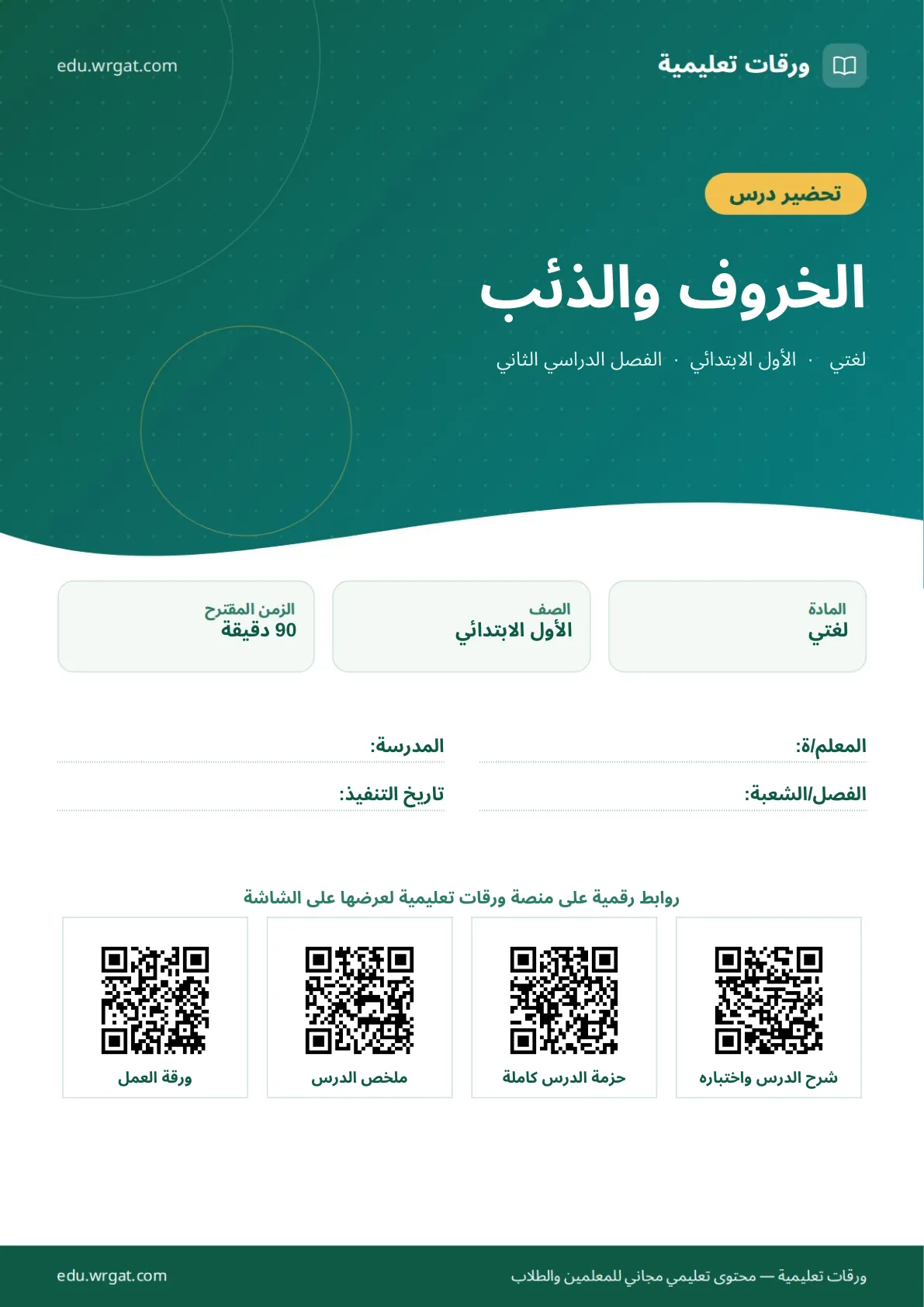 تحضير درس الخروف والذئب اول ابتدائي الفصل الدراسي الثاني للمعلمين