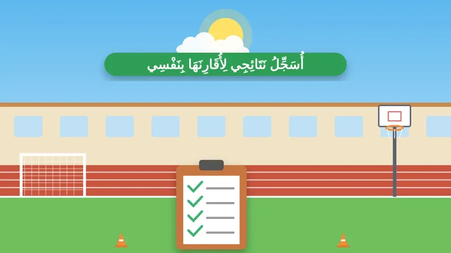 أُسَجِّلُ نَتَائِجِي لِأُقَارِنَهَا بِنَفْسِي