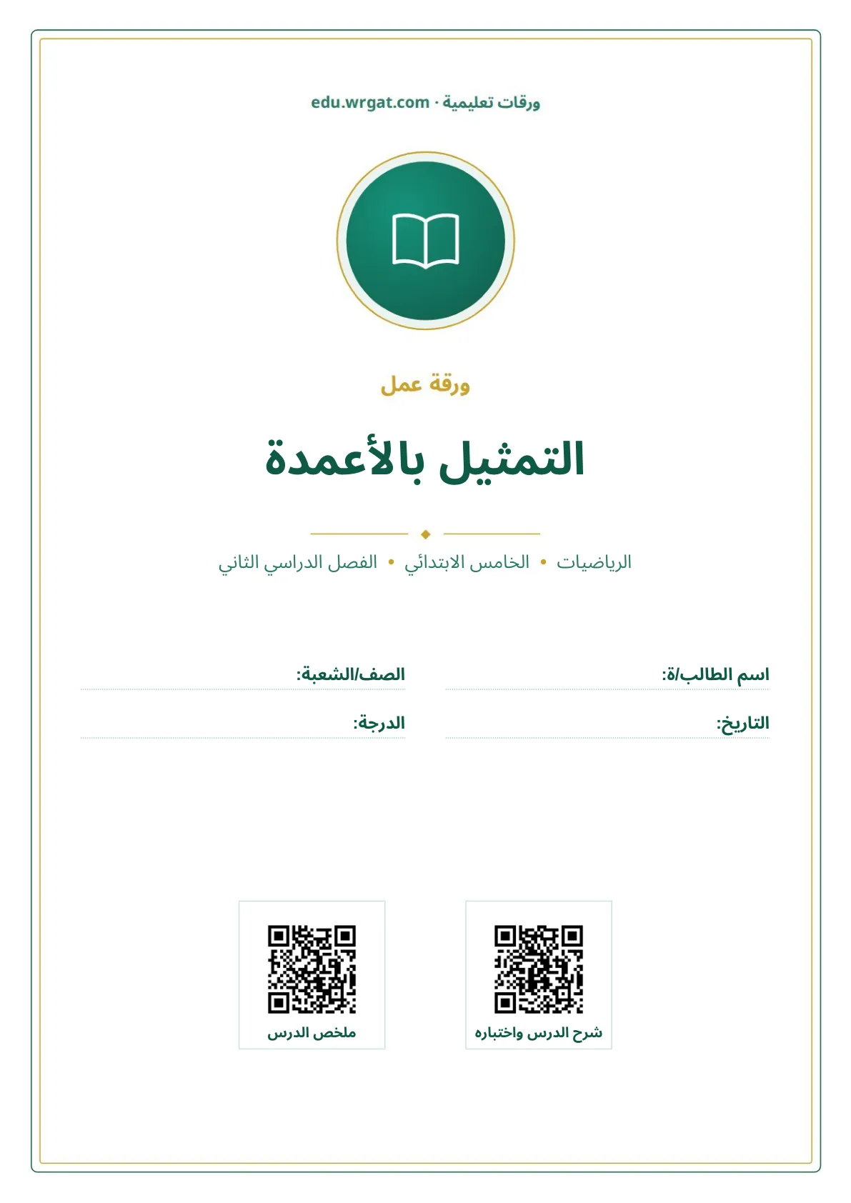 أوراق عمل درس التمثيل بالأعمدة خامس ابتدائي الفصل الثاني