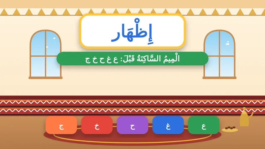 الْمِيمُ السَّاكِنَةُ قَبْلَ: ع غ ح خ ج