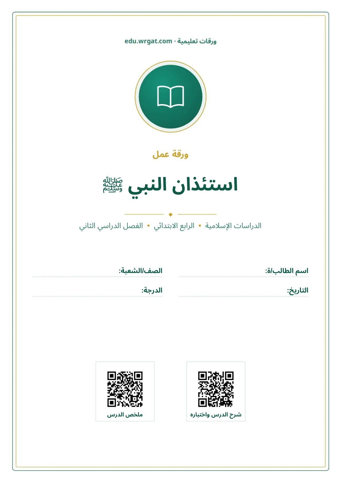 أوراق عمل درس استئذان النبي ﷺ رابع ابتدائي الفصل الثاني