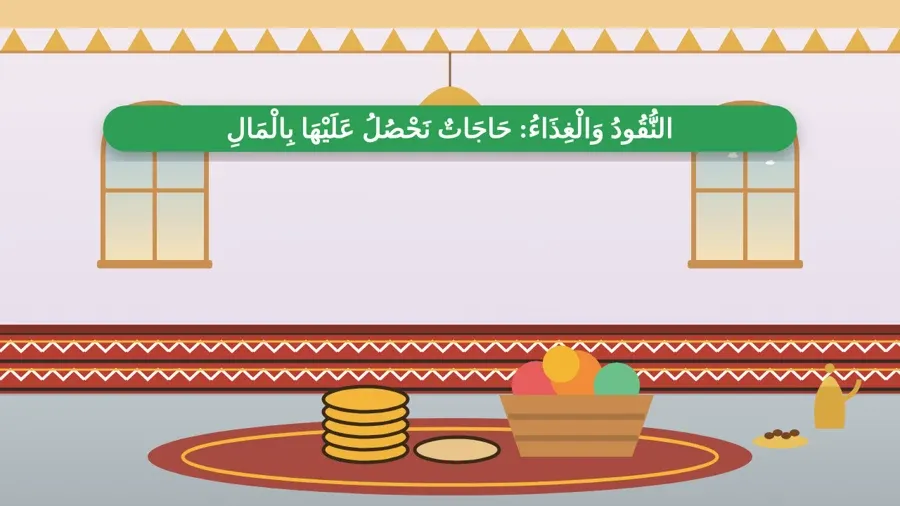 النُّقُودُ وَالْغِذَاءُ: حَاجَاتٌ نَحْصُلُ عَلَيْهَا بِالْمَالِ