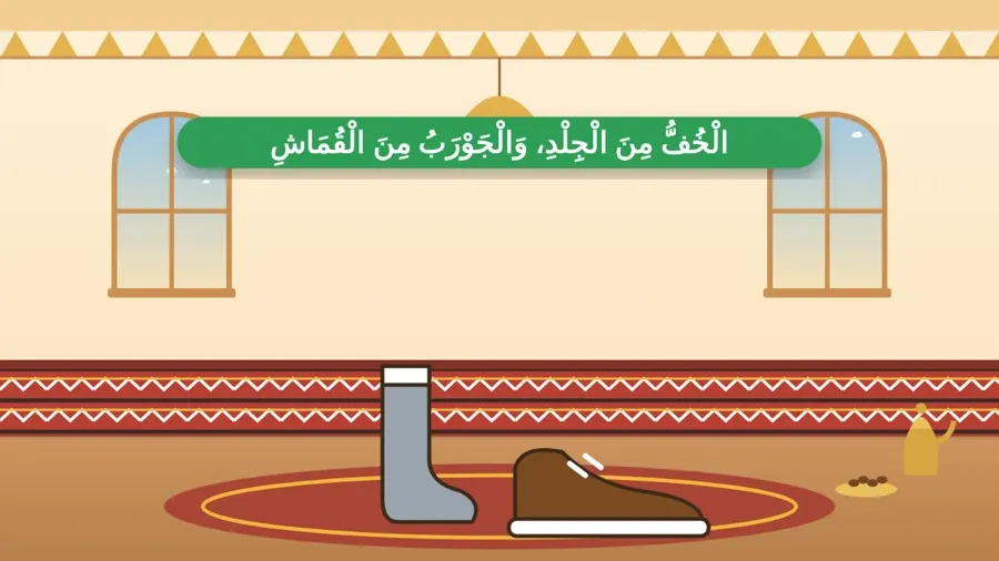 الْخُفُّ مِنَ الْجِلْدِ، وَالْجَوْرَبُ مِنَ الْقُمَاشِ