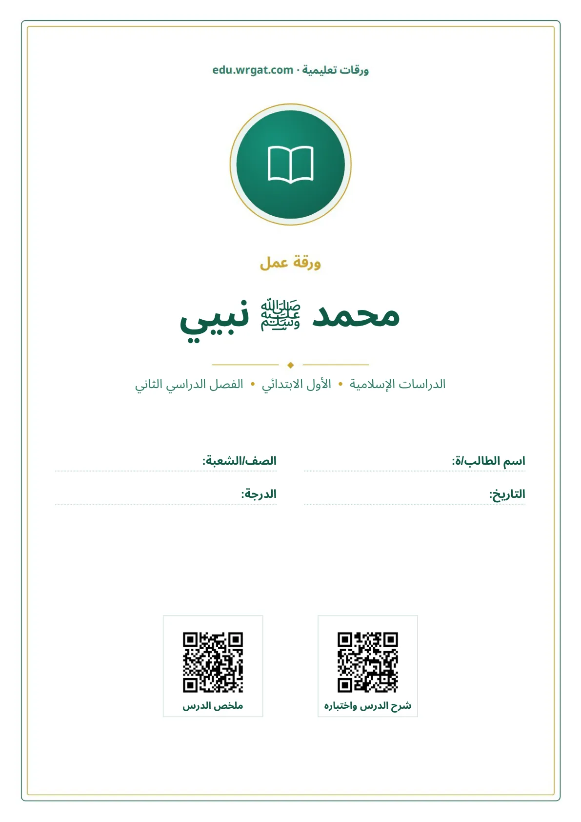 أوراق عمل درس محمد ﷺ نبيي اول ابتدائي الفصل الدراسي الثاني