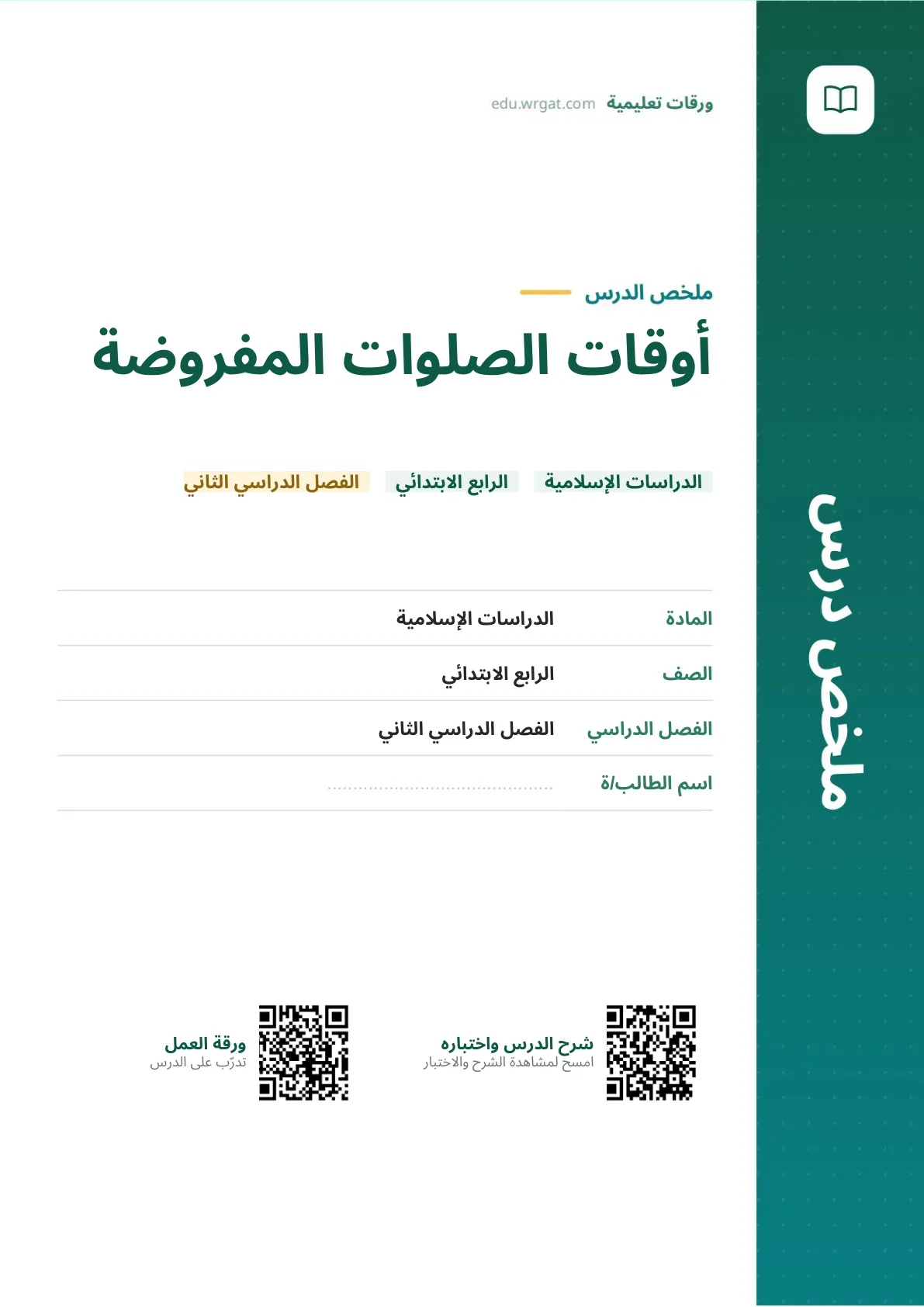 ملخص درس أوقات الصلوات المفروضة رابع ابتدائي الفصل الثاني