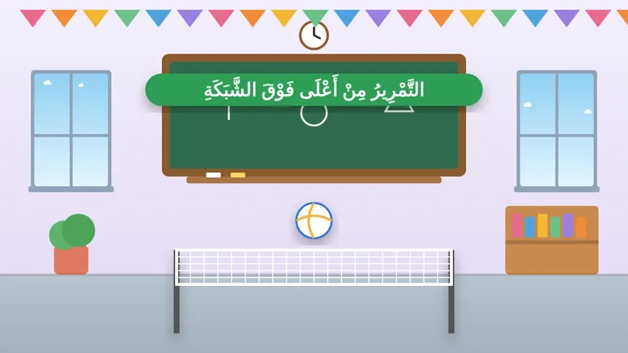 التَّمْرِيرُ مِنْ أَعْلَى فَوْقَ الشَّبَكَةِ