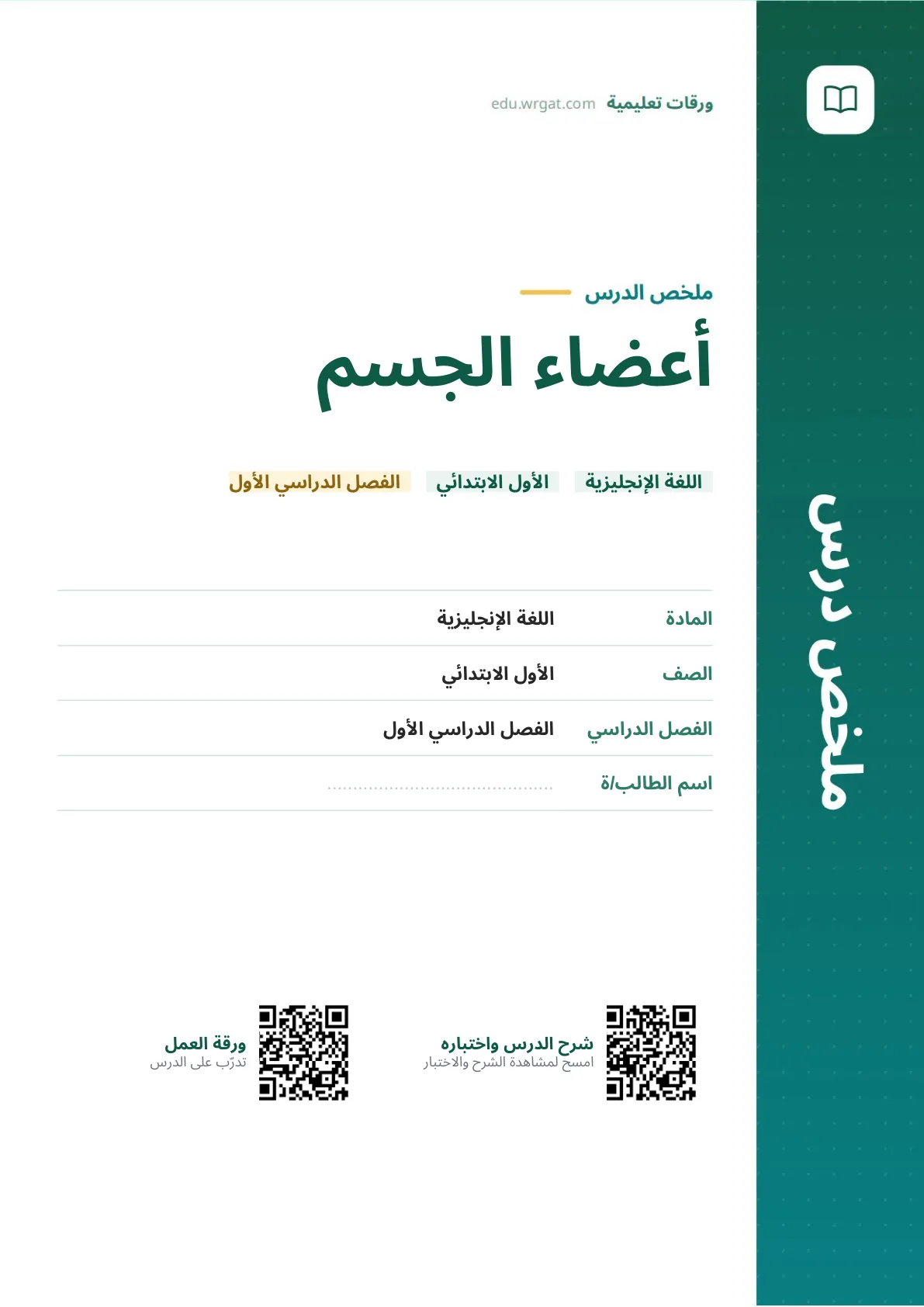 ملخص درس أعضاء الجسم اول ابتدائي الفصل الدراسي الأول