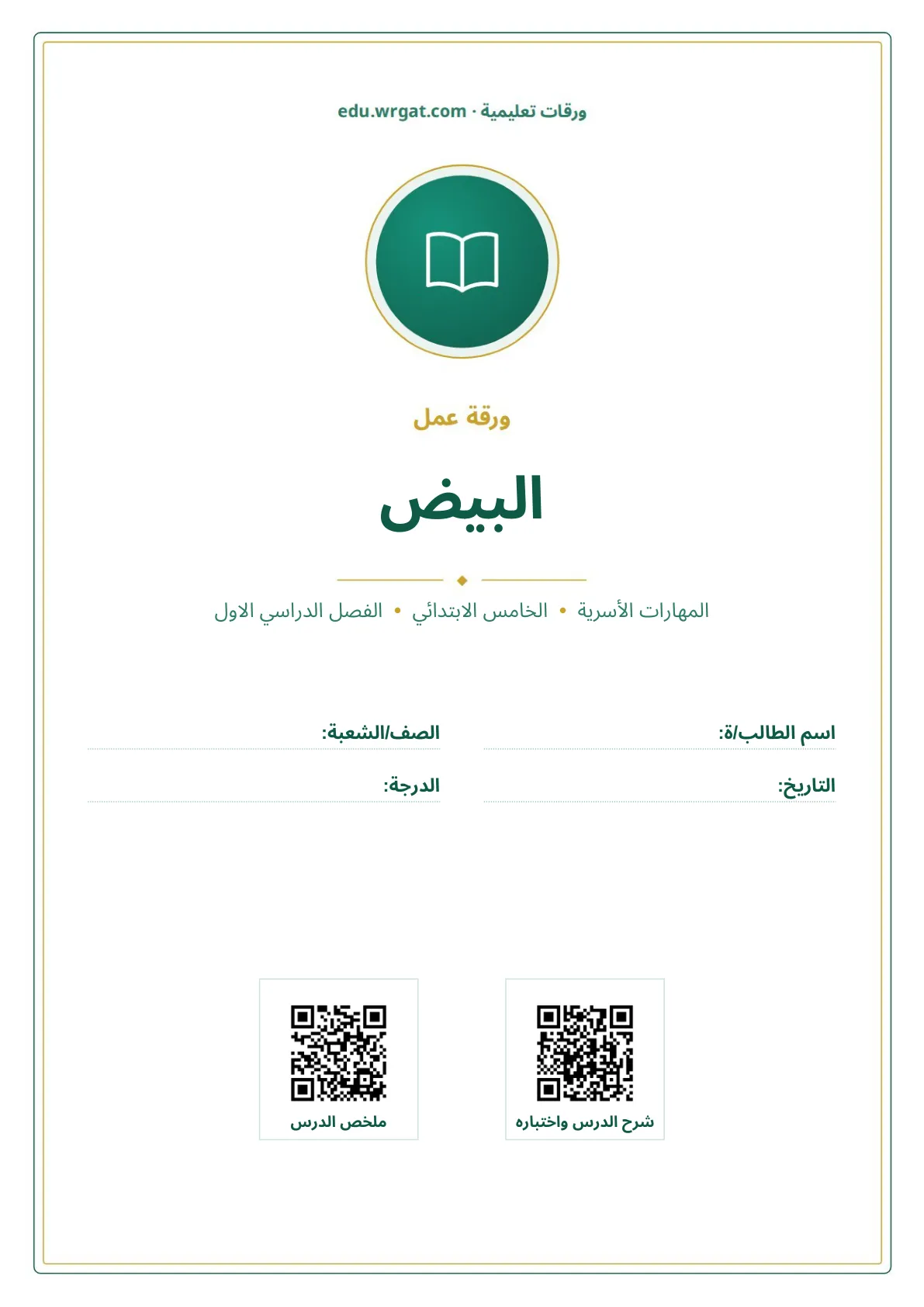 أوراق عمل درس البيض خامس ابتدائي الفصل الأول