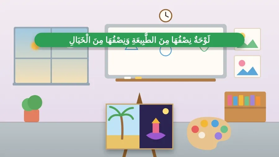 لَوْحَةٌ نِصْفُهَا مِنَ الطَّبِيعَةِ وَنِصْفُهَا مِنَ الْخَيَالِ
