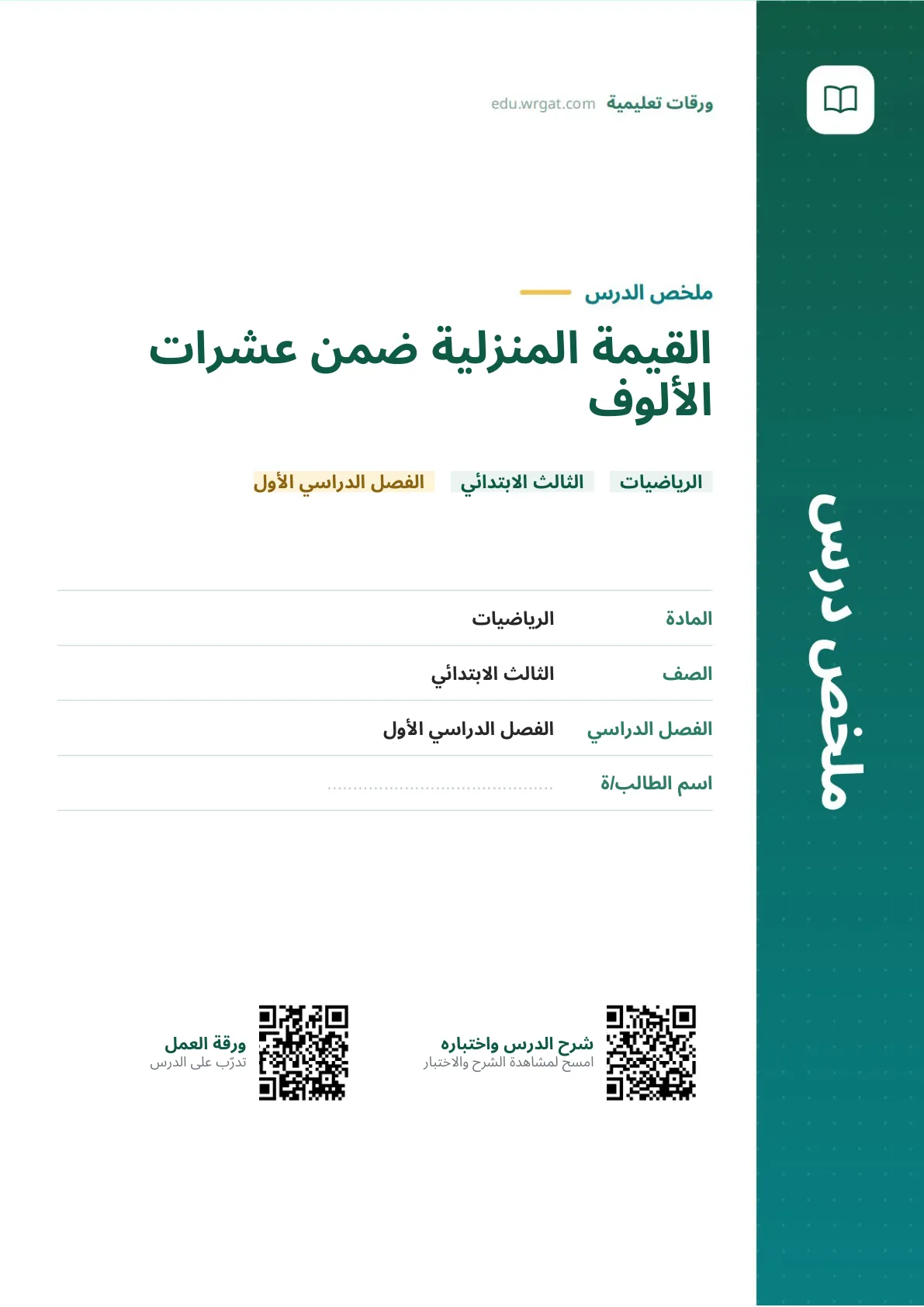 ملخص درس القيمة المنزلية ضمن عشرات الألوف ثالث ابتدائي الفصل الأول