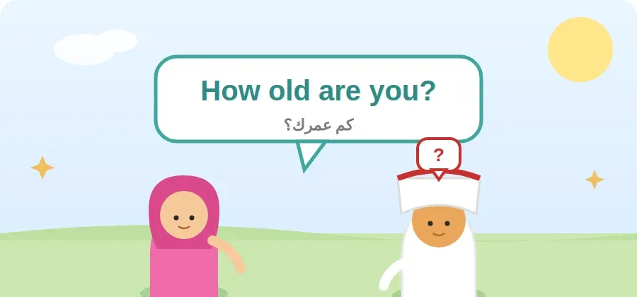 طفلان يتحدثان، أحدهما يسأل صديقه: How old are you؟