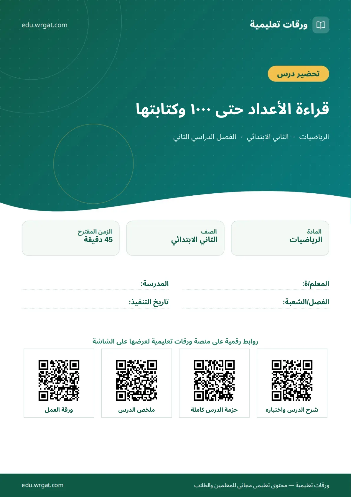 تحضير درس قراءة الأعداد حتى ١٠٠٠ وكتابتها ثاني ابتدائي الفصل الثاني للمعلمين