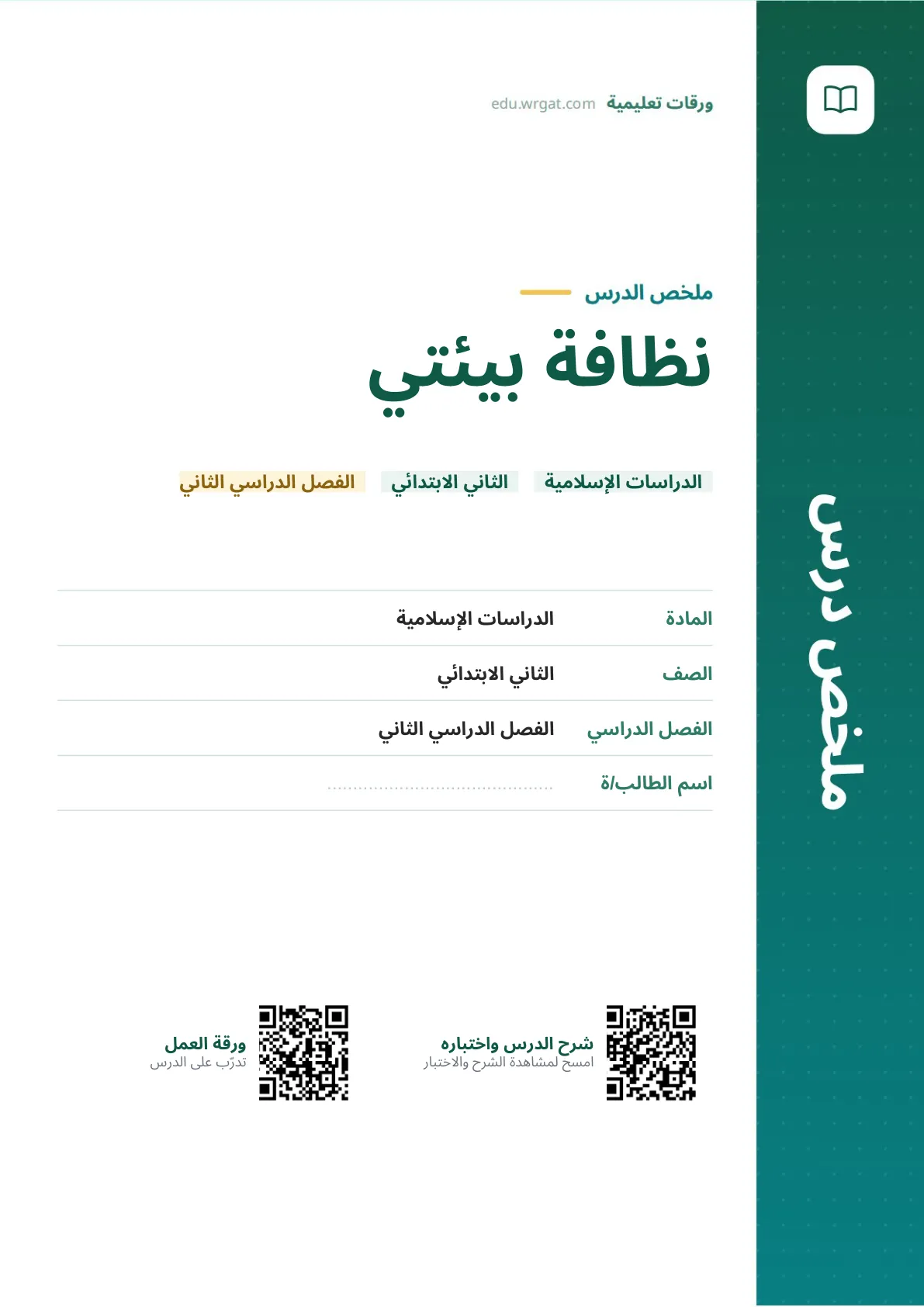 ملخص درس نظافة بيئتي ثاني ابتدائي الفصل الثاني
