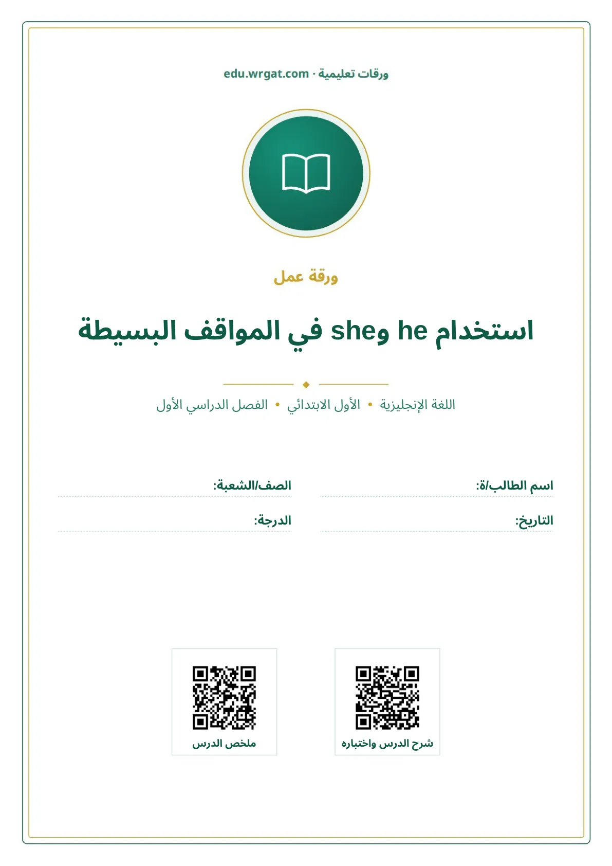 أوراق عمل درس استخدام he وshe في المواقف البسيطة اول ابتدائي الفصل الدراسي الأول