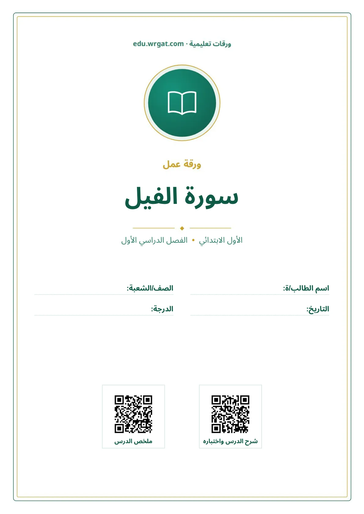 أوراق عمل درس سورة الفيل اول ابتدائي الفصل الدراسي الأول