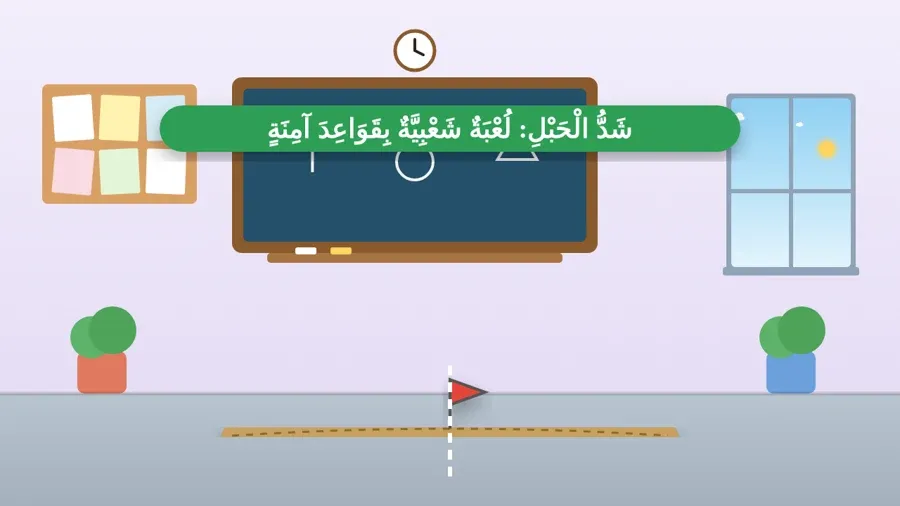شَدُّ الْحَبْلِ: لُعْبَةٌ شَعْبِيَّةٌ بِقَوَاعِدَ آمِنَةٍ