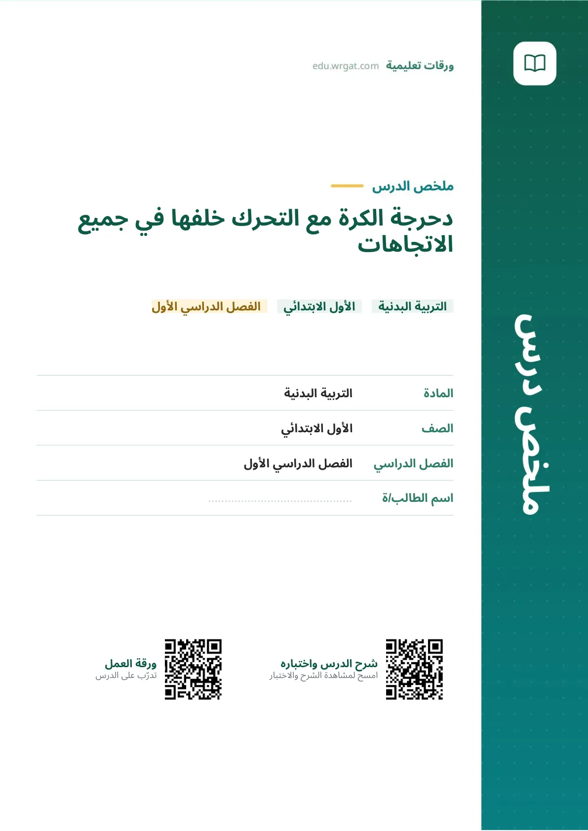 ملخص درس دحرجة الكرة مع التحرك خلفها في جميع الاتجاهات اول ابتدائي الفصل الدراسي الأول