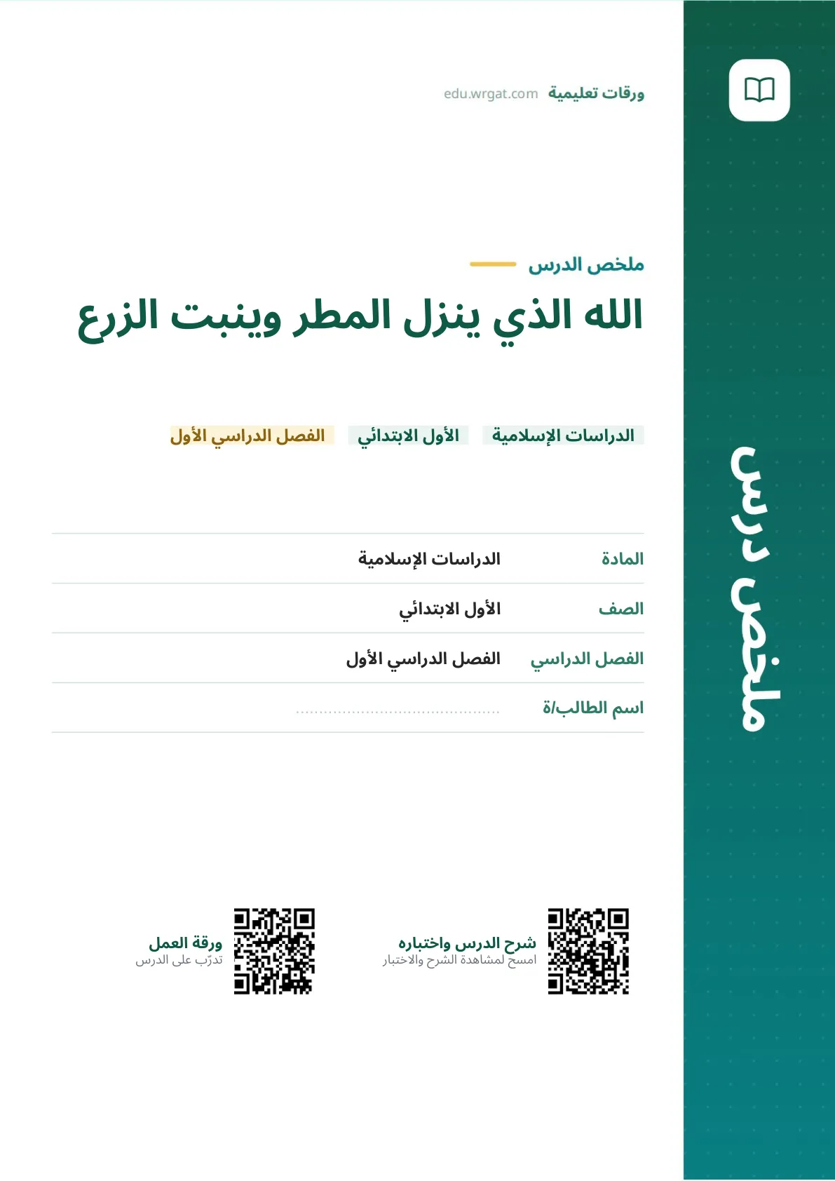 ملخص درس الله الذي ينزل المطر وينبت الزرع اول ابتدائي الفصل الدراسي الأول