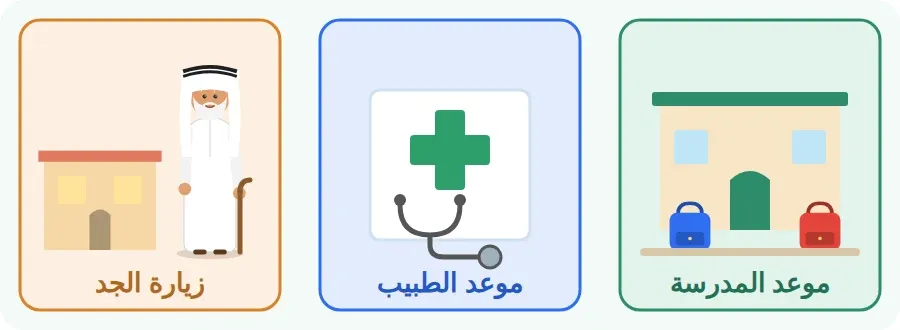 مواعيد في حياتي: موعد المدرسة، موعد الطبيب، موعد زيارة الجد