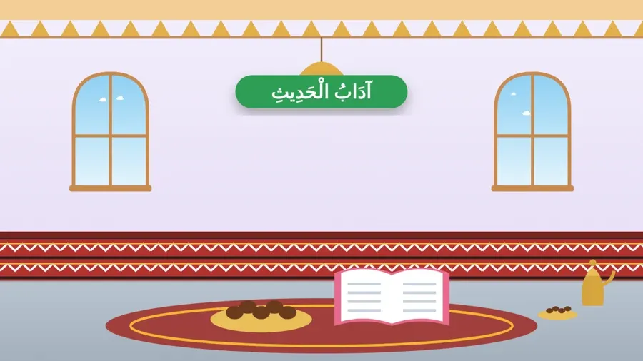 آدَابُ الْحَدِيثِ