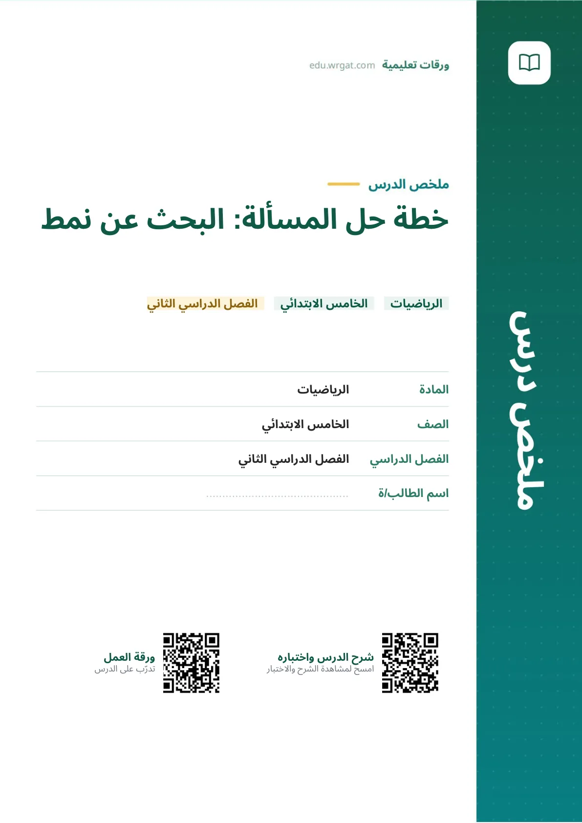 ملخص درس خطة حل المسألة: البحث عن نمط خامس ابتدائي الفصل الثاني