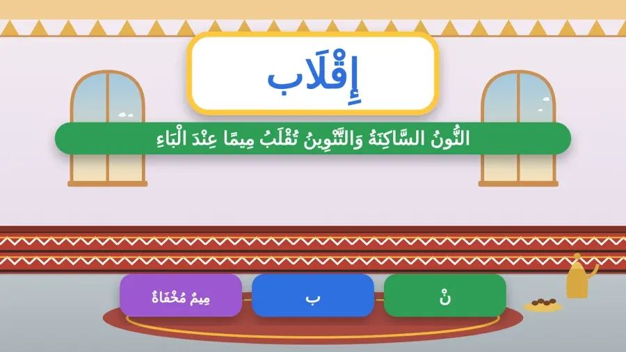 النُّونُ السَّاكِنَةُ وَالتَّنْوِينُ تُقْلَبُ مِيمًا عِنْدَ الْبَاءِ