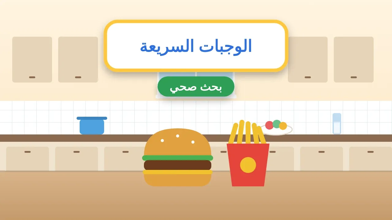 بحث عن الوجبات السريعة