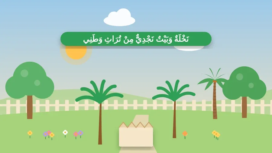 نَخْلَةٌ وَبَيْتٌ نَجْدِيٌّ مِنْ تُرَاثِ وَطَنِي