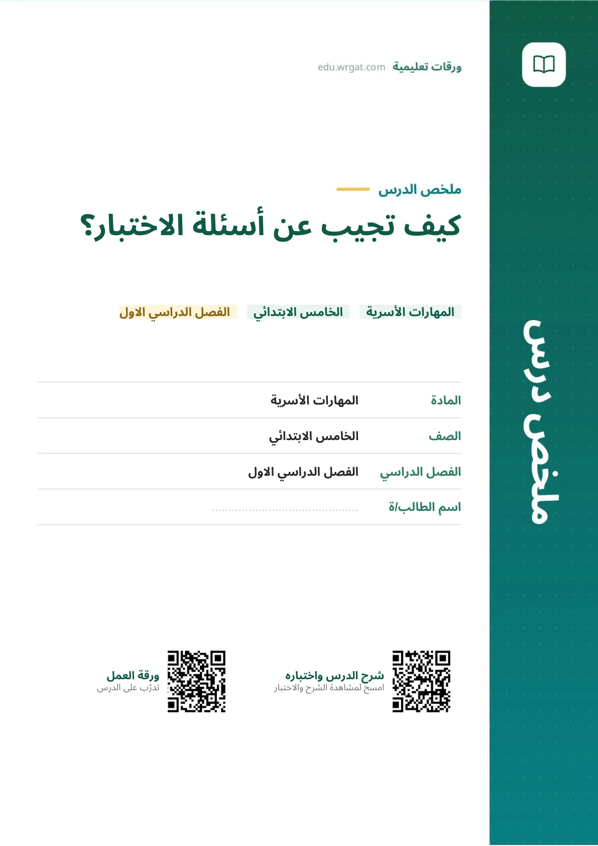 ملخص درس كيف تجيب عن أسئلة الاختبار؟ خامس ابتدائي الفصل الأول