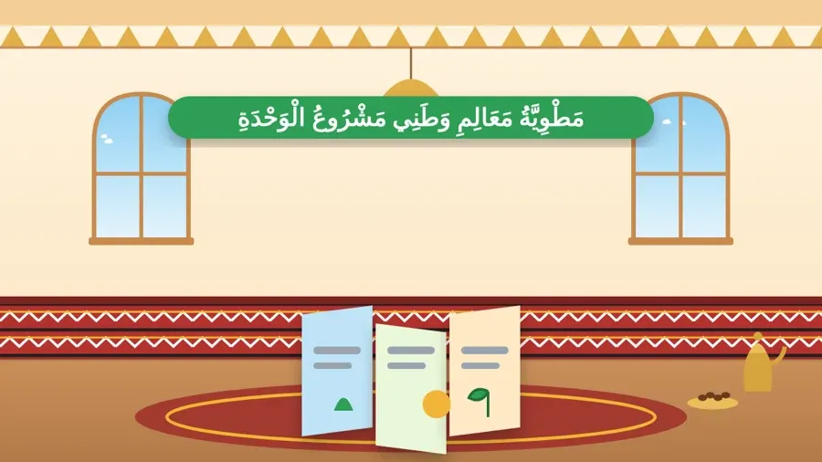 مَطْوِيَّةُ مَعَالِمِ وَطَنِي مَشْرُوعُ الْوَحْدَةِ