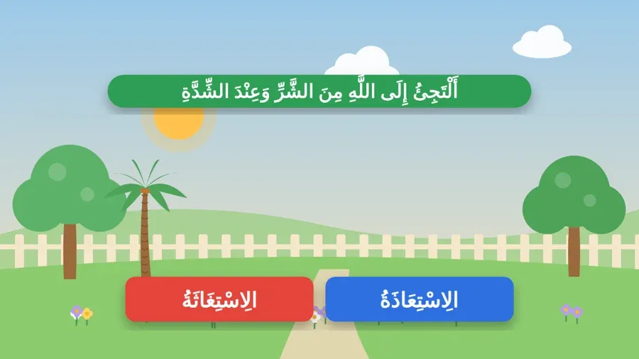 أَلْتَجِئُ إِلَى اللَّهِ مِنَ الشَّرِّ وَعِنْدَ الشِّدَّةِ
