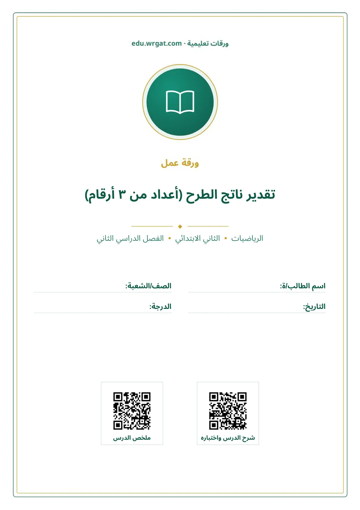 أوراق عمل درس تقدير ناتج الطرح (أعداد من ٣ أرقام) ثاني ابتدائي الفصل الثاني