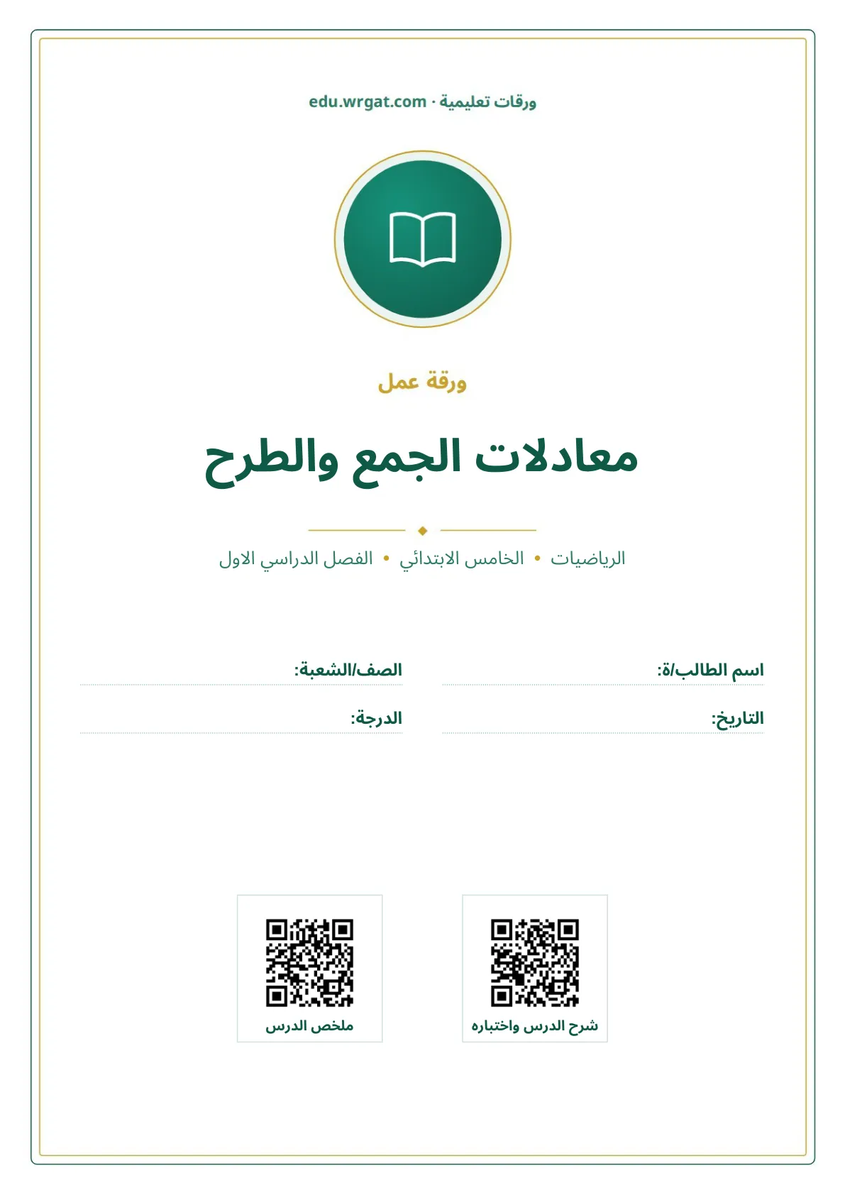 أوراق عمل درس معادلات الجمع والطرح خامس ابتدائي الفصل الأول
