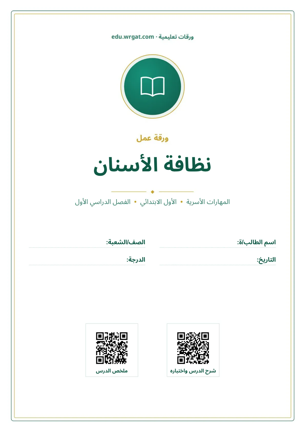 أوراق عمل درس نظافة الأسنان اول ابتدائي الفصل الدراسي الأول