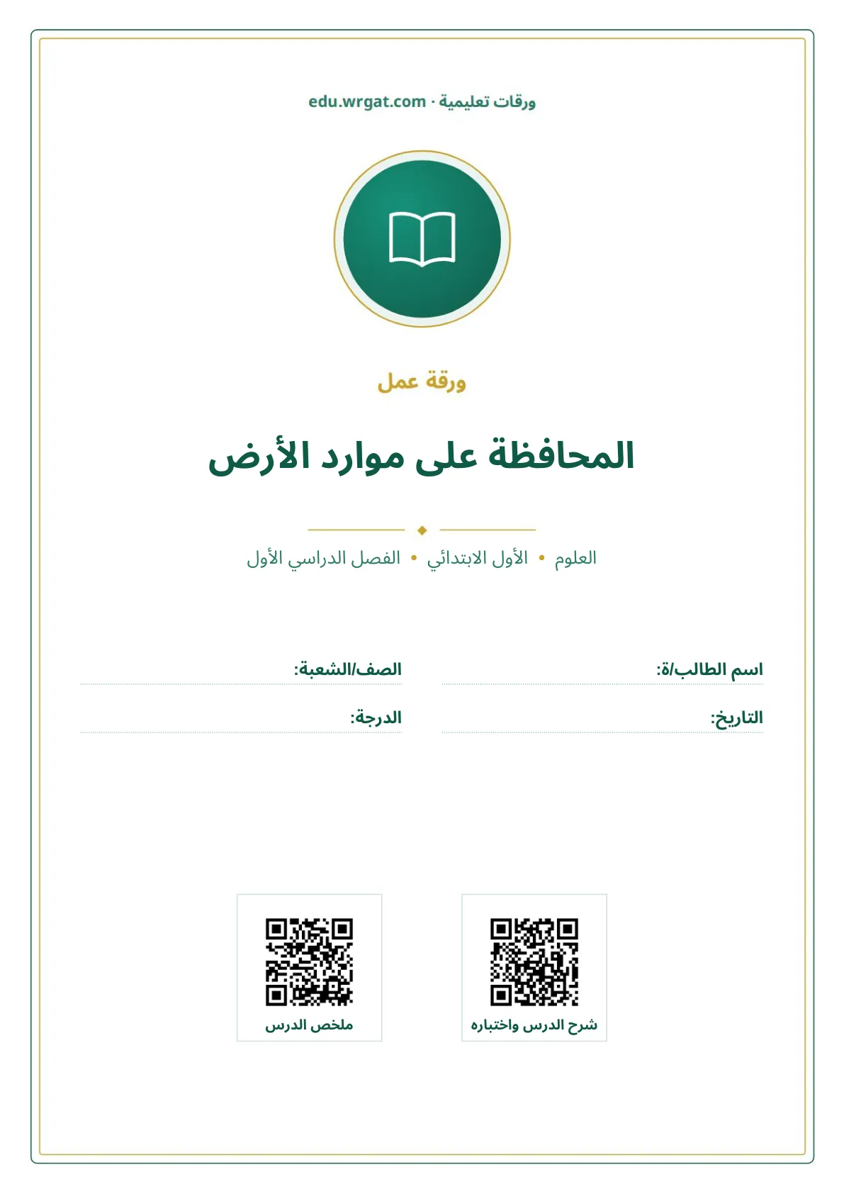 أوراق عمل درس المحافظة على موارد الأرض اول ابتدائي الفصل الدراسي الأول