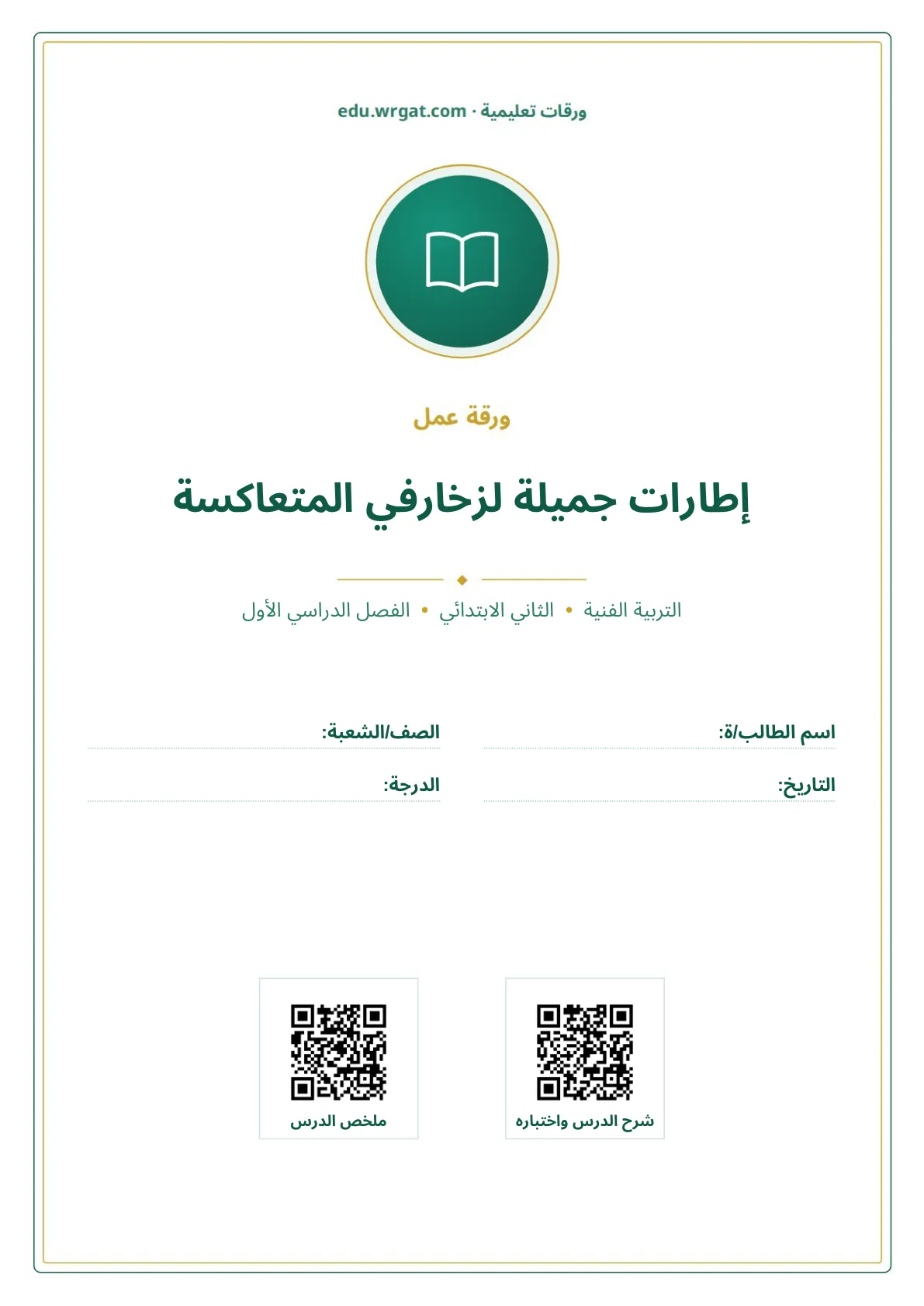 أوراق عمل درس إطارات جميلة لزخارفي المتعاكسة ثاني ابتدائي الفصل الدراسي الأول