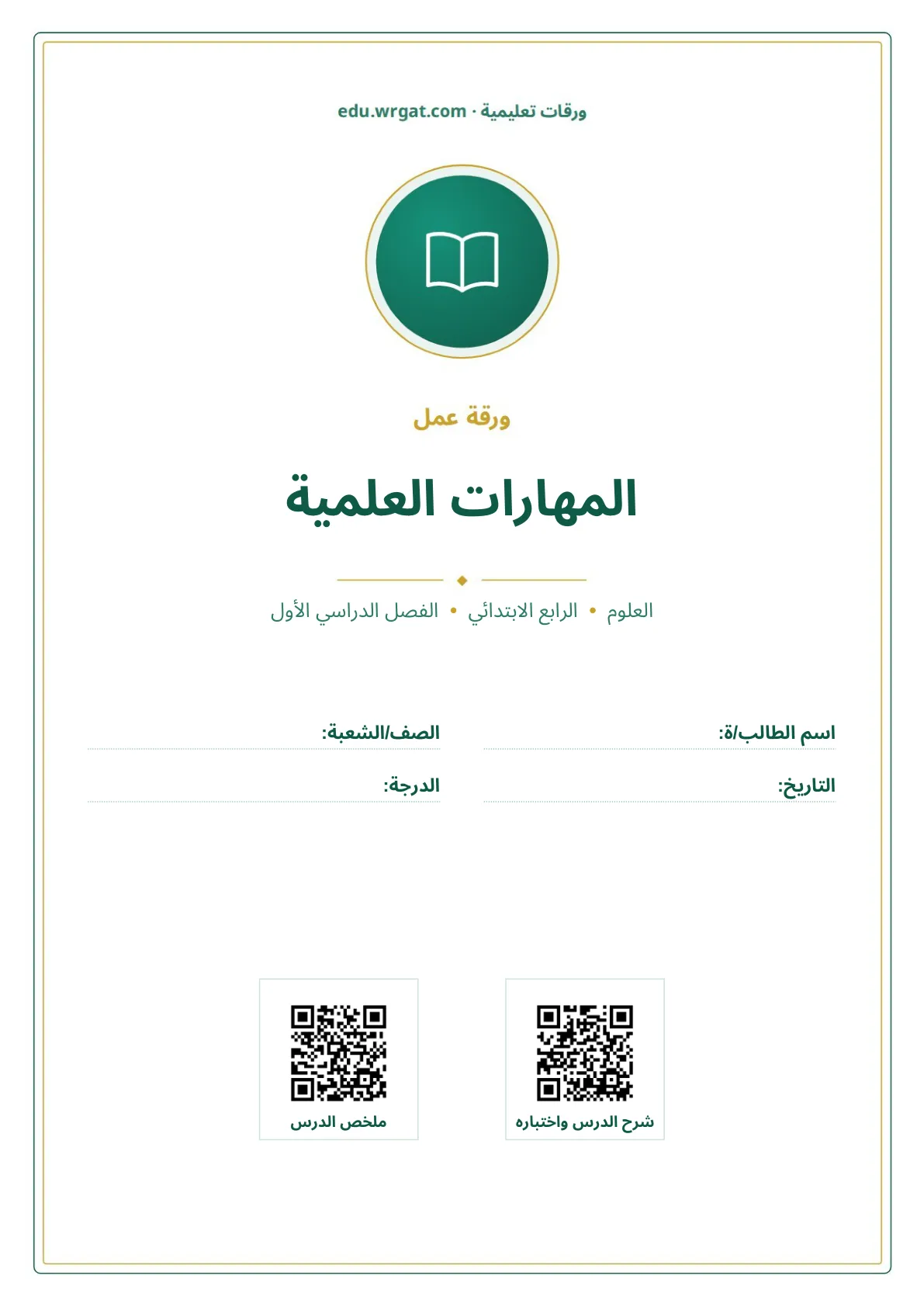 أوراق عمل درس المهارات العلمية رابع ابتدائي الفصل الأول