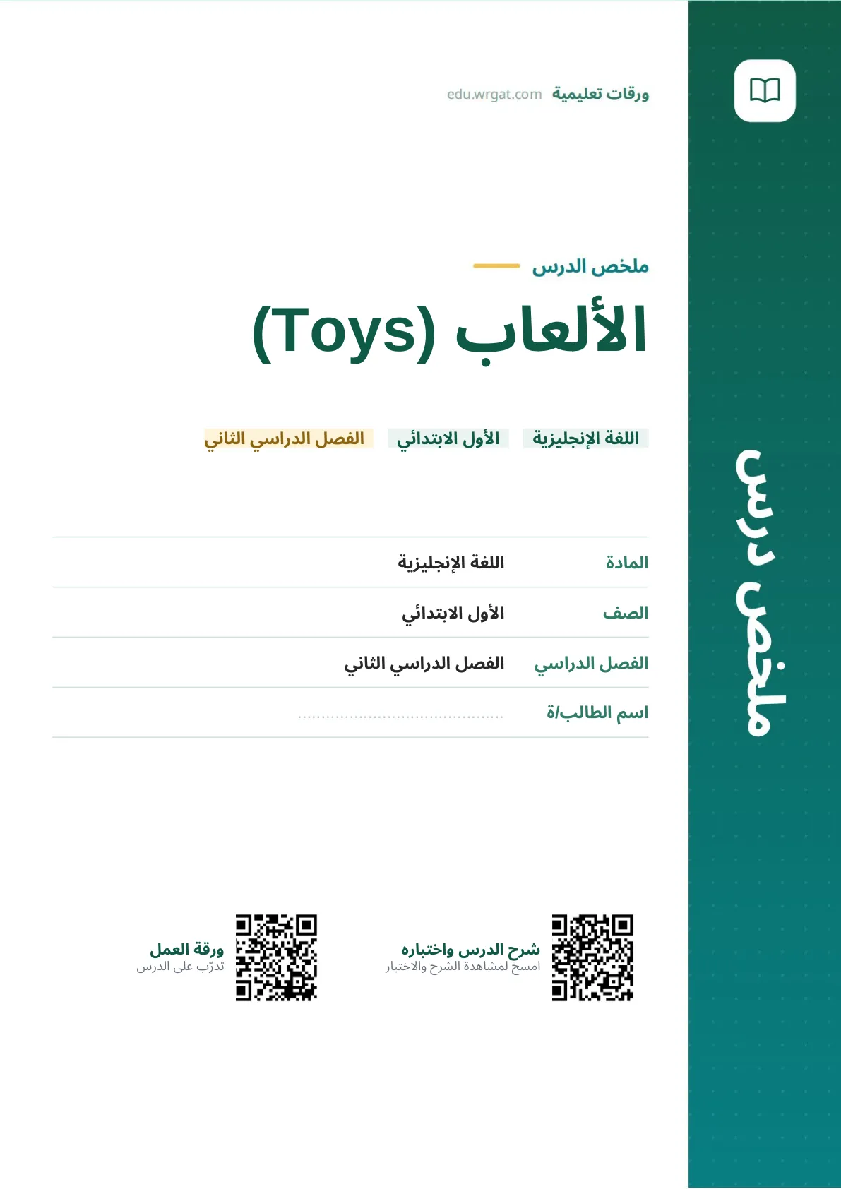 ملخص درس الألعاب (Toys) اول ابتدائي الفصل الدراسي الثاني