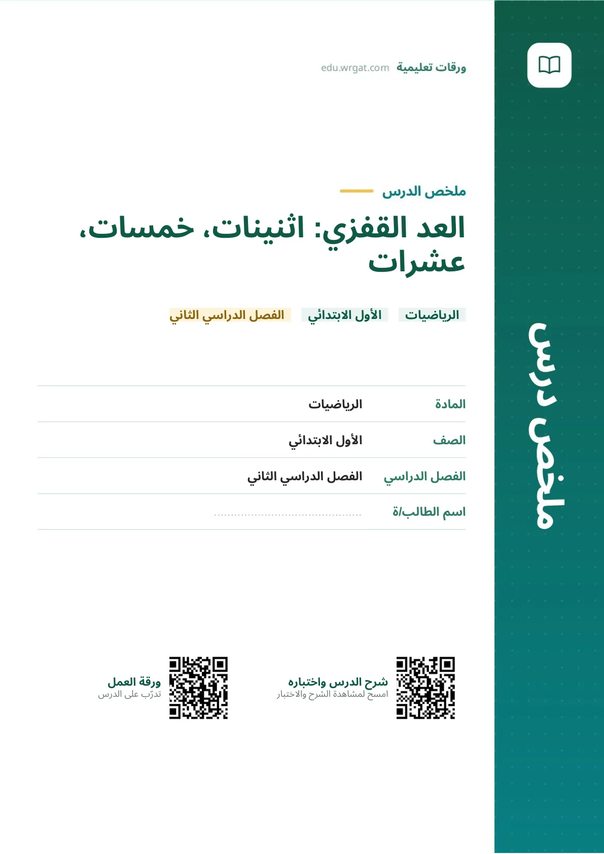 ملخص درس العد القفزي: اثنينات، خمسات، عشرات اول ابتدائي الفصل الدراسي الثاني