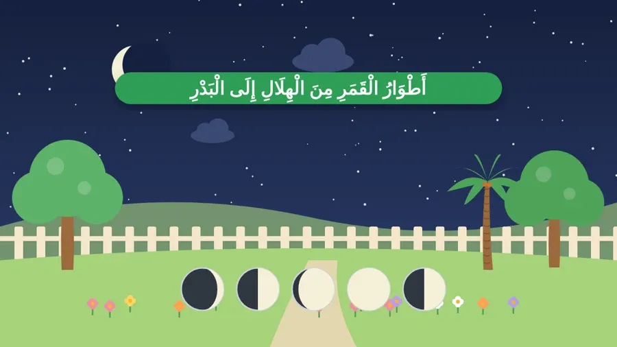 أَطْوَارُ الْقَمَرِ مِنَ الْهِلَالِ إِلَى الْبَدْرِ