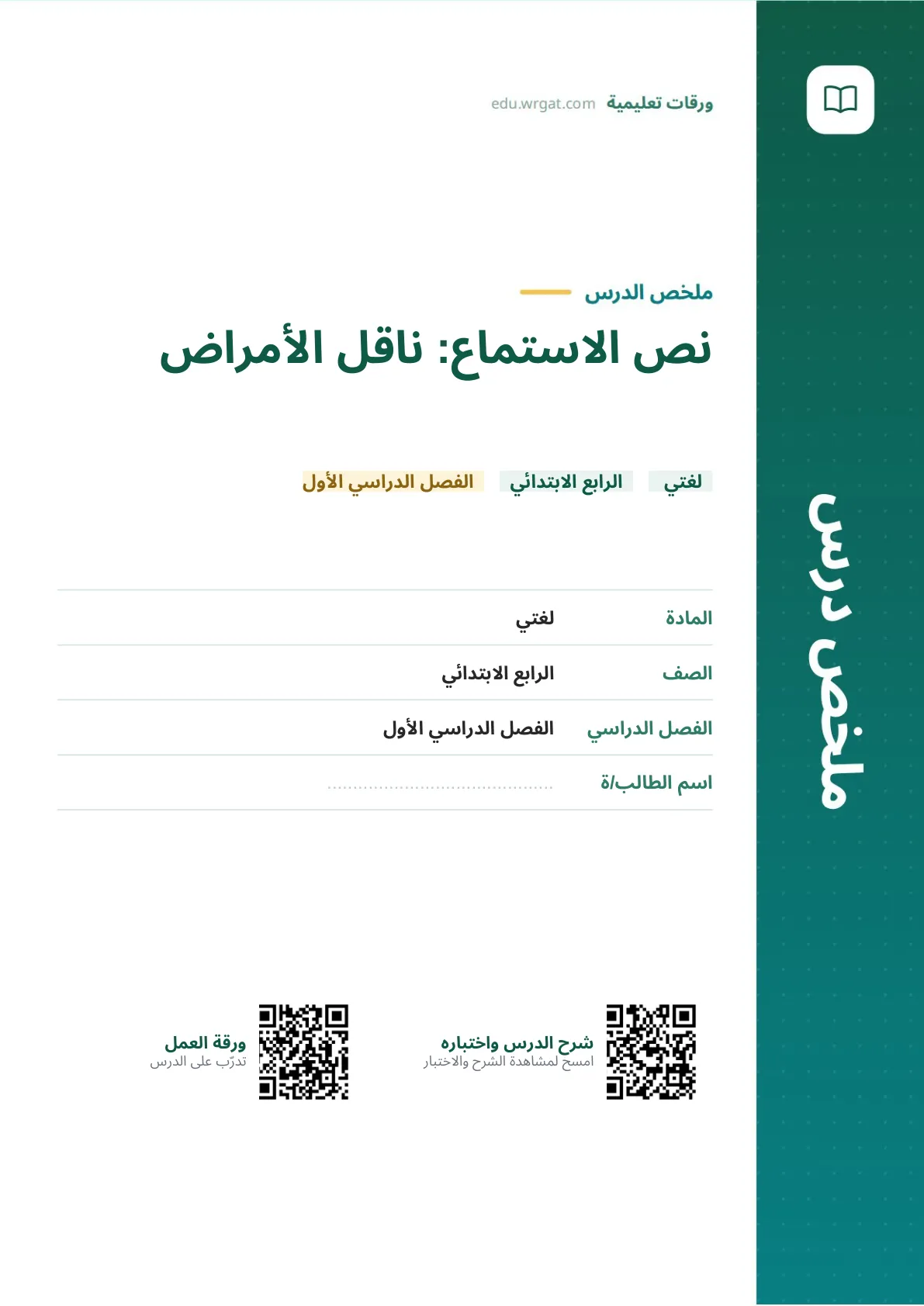 ملخص درس نص الاستماع: ناقل الأمراض رابع ابتدائي الفصل الأول